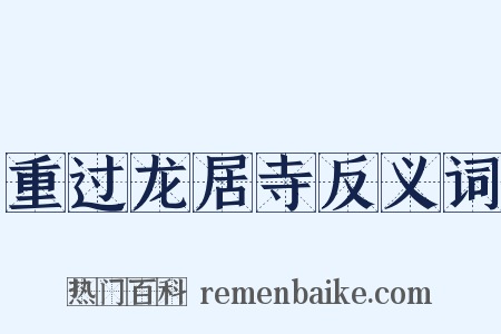 重过龙居寺反义词是什么意思的图片